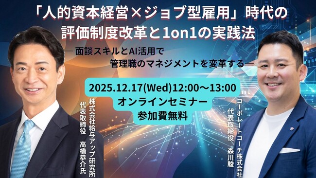 【無料オンラインセミナー開催】株式会社給与アップ研究所 × コーポレートコーチ株式会社