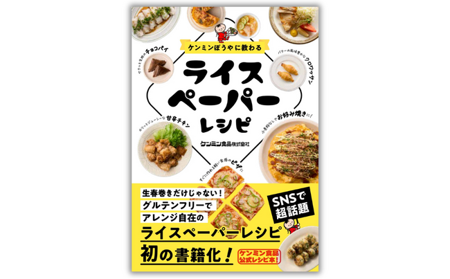 【発売即重版決定!!】ライスペーパーレシピがSNSで話題！『ケンミンぼうやに教わる ライスペーパーレシピ』