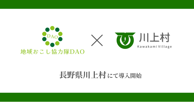 【長野県初】川上村で地域おこし協力隊DAO（ダオ）開始。地域の商品開発と関係人口創出を目指す