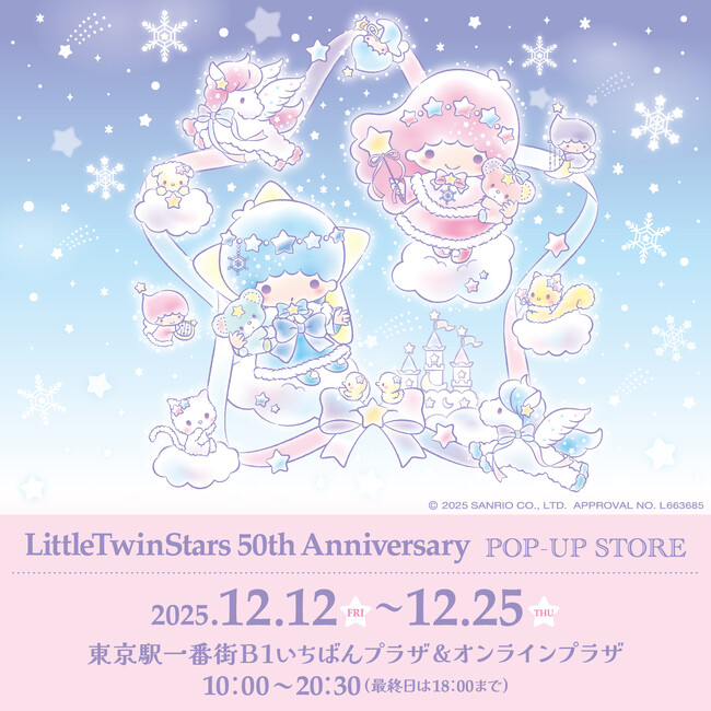 祝50周年！「リトルツインスターズ」の期間限定ショップを12月12日(金)より東京駅一番街いちばんプラザにて開催！