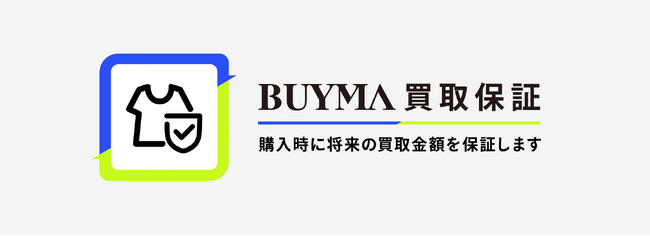 BUYMA、将来の買取金額を保証する新サービス「買取保証」を提供開始 | 簡単申請で商品代金の一部がもどってくる