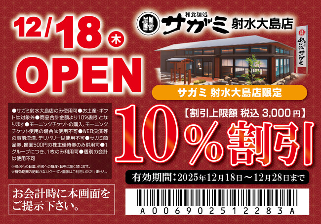 12月18日（木）和食麺処サガミ射水大島店グランドオープン！