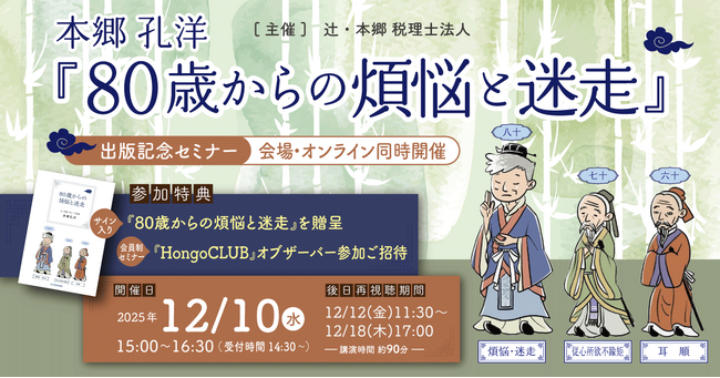 「本郷孔洋『80歳からの煩悩と迷走』出版記念セミナー」会場・オンライン同時開催