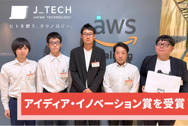 AWS主催ハッカソンイベント「AWS DEVCRAFT」にてアイディア‧イノベーション賞を受賞！