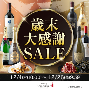 【ワインショップソムリエ 歳末大感謝SALE開催 12/4～12/26】ドメーヌ・ド・ラ・ロマネ・コンティ社のワインが1名様に当たる特別企画を実施