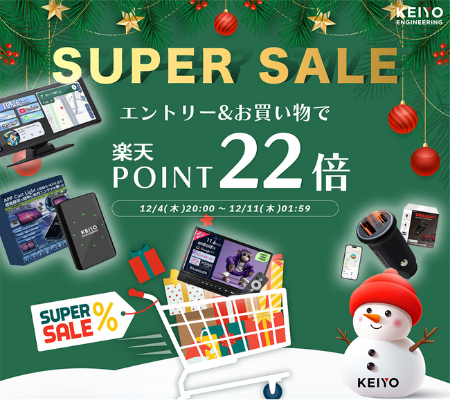 【楽天スーパーセール】ポイント22倍！年末年始のドライブをもっと快適に！APPCASTやリアモニターなど、KEIYOカーエンタメ商品が揃う！家族のお出かけをさらに楽しくするドライブ応援アイテムが充実！