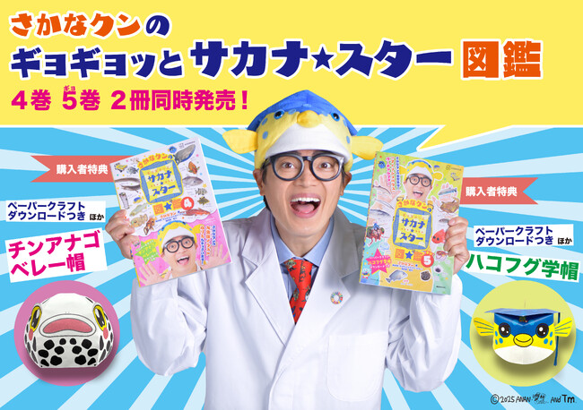 『さかなクンのギョギョッとサカナ★スター図鑑』4巻・ギョ（5）巻を２冊同時発売！　ギョ（5）巻は、さかなクンの秘密基地“フィッシュハウス”へ潜入できるダウンロード特典つき！