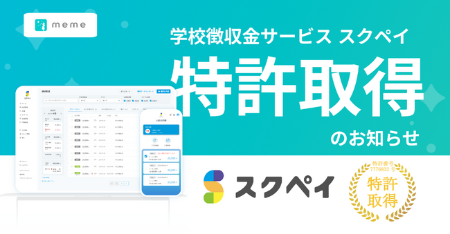 デジタル学校集金サービス「スクペイ」が特許を取得