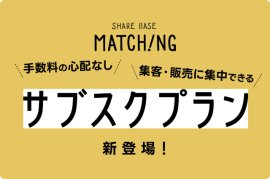 SHARE BASE Matchingのサブスクプラン SHARE BASE Matchingのサブスクプラン