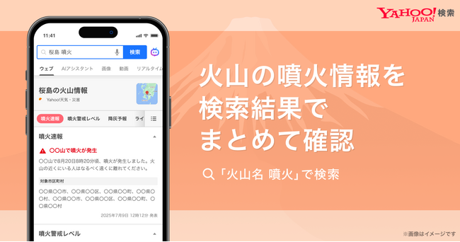 【Yahoo!検索】噴火警戒レベルなど火山に関する情報を掲出開始