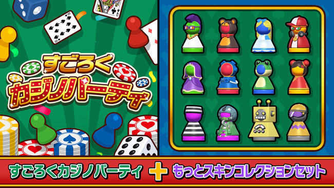 「すごろくカジノパーティ」DLC配信開始本編+DLCを収録したお得なセット版も同時リリース