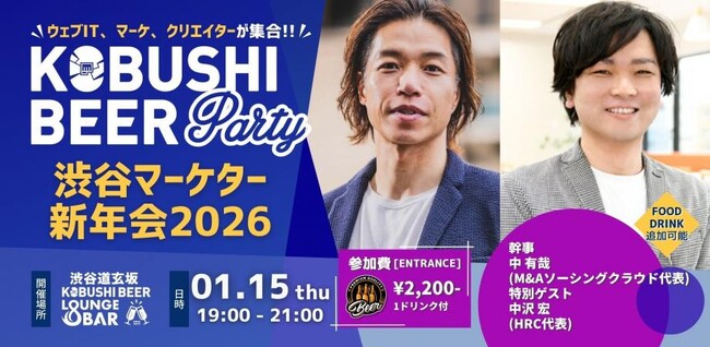 【2026年スタートダッシュ】1月15日(木)19:00～ デジタルマーケ×DXの渋谷マーケター新年会｜事業成長の成功者とつながるスペシャルナイト！HRC 中沢氏・M&Aソーシングクラウド 中氏が登壇