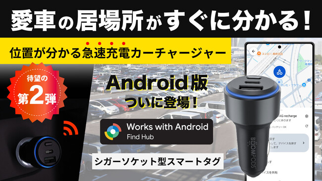 ついにAndroid版が誕生。エンジンOFFでも車の位置がわかる“探せるカーチャージャー”「Boomtag Car Charger for Android」、Makuakeで販売開始