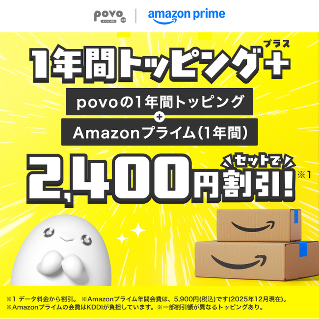 povo2.0のデータと1年間分の「Amazonプライム」がセットになったトッピングを提供開始