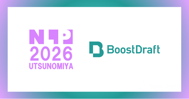 BoostDraft、言語処理学会第32回年次大会（NLP2026）にプラチナスポンサーとして協賛