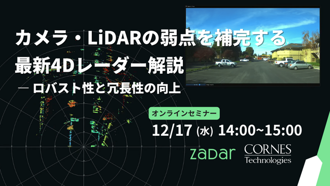 12月開催 「4Dレーダー×自動運転」、「SDV時代の車載サイバーセキュリティ」の最新技術を解説 テーマ別無料オンラインセミナー