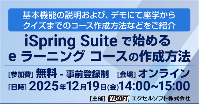 エクセルソフトは、iSpring Suite で始める e ラーニング コースの作成方法 無料セミナーをオンラインで 12月 19日 (金) 開催！