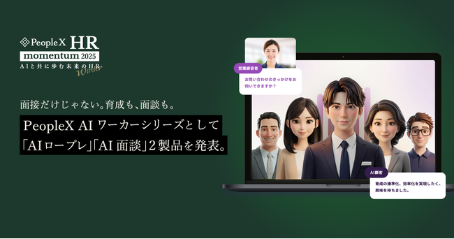 面接だけじゃない。育成も、面談も。PeopleX AIワーカーシリーズとして新たに「AIロープレ」「AI面談」2製品を発表。