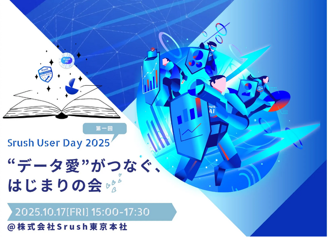 データ愛がつなぐユーザー会「Srush User Day 2025」開催～データと向き合う時間が、もっと自由で、もっと楽しくなる～
