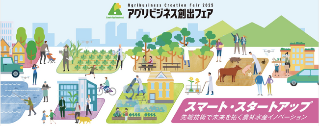 農林水産省主催「アグリビジネス創出フェア2025」あふの環（わ）プロジェクト ブースへ出展しました