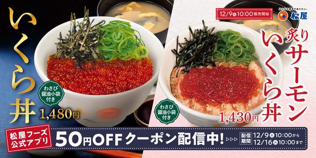 【松屋】至福の炙りサーモンコラボ丼も登場　「いくら丼」新発売