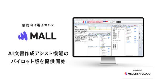 メドレー、病院向け電子カルテ「MALL」で医療文書作成をAIで支援する新機能のパイロット版を提供開始