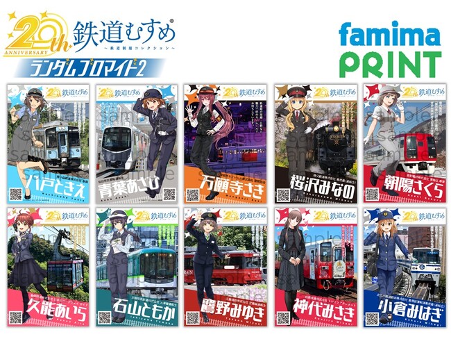 ２０周年を迎えた『鉄道むすめ』　ご好評につき「ファミマプリント」第２弾が発売決定！１２月４日（木）１０時発売開始