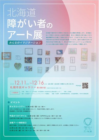 【12/11～12/16】「北海道障がい者のアート展～みんなのイマジネーション～」の開催について