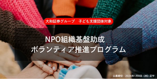 大和証券グループ 子ども支援団体対象「NPO組織基盤助成 ボランティア推進プログラム」の公募開始について