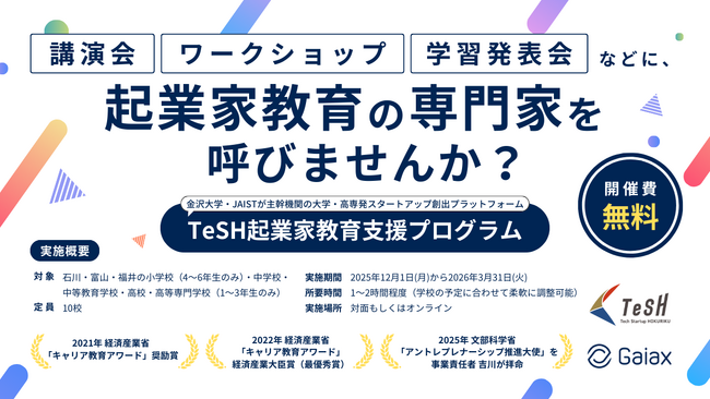 ガイアックス、石川・富山・福井の小学校~高校を対象に起業家教育の講師を無償で派遣開始