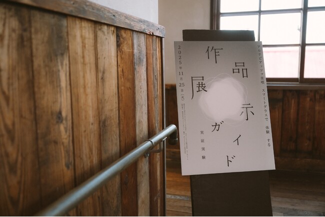安田侃彫刻美術館 アルテピアッツァ美唄にて「スマートグラスで体験する作品展示ガイド」実証実験を実施