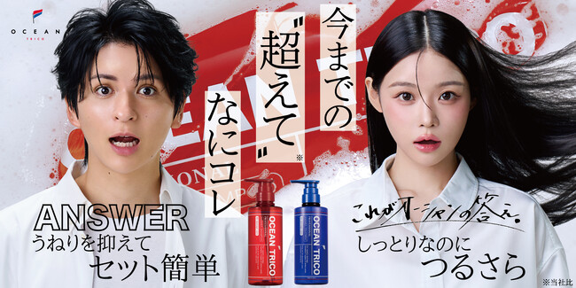 超人気サロン「OCEAN TOKYO」がプロデュースする「オーシャントリコ」から発売中のアンサーシャンプー＆トリートメントRがドン・キホーテ、マツモトキヨシ、ココカラファインにて取り扱い開始！