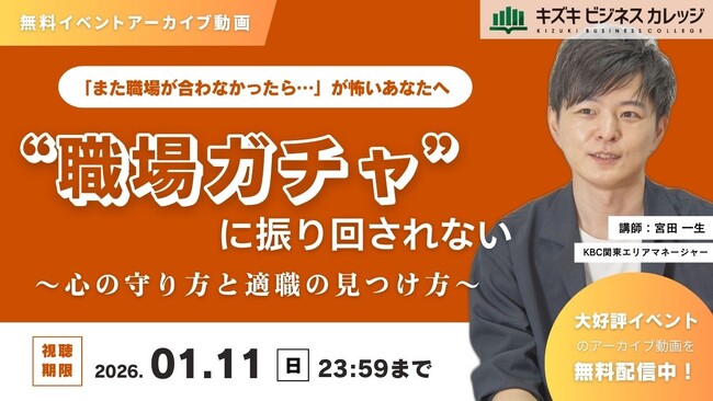 「また職場が合わなかったら…が怖いあなたへ」～うつ・発達障害の“年収UP請負人“が語る、“職場ガチャ“に振り回されない、心の守り方と適職の見つけ方～【アーカイブ動画／無料／期間限定】
