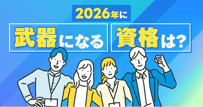 【2026年のトレンド予測と資格取得に関する意識調査】2026年の注目は「ワールド・ベースボール・クラシック(WBC)が開催予定」、武器になる資格１位は４年連続「FP」
