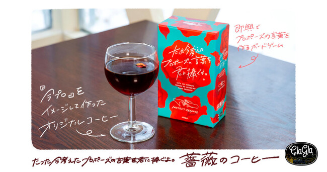 『たった今考えたプロポーズの言葉を君に捧ぐよ。』をイメージして作った『薔薇のコーヒー』がオンライン発売開始！