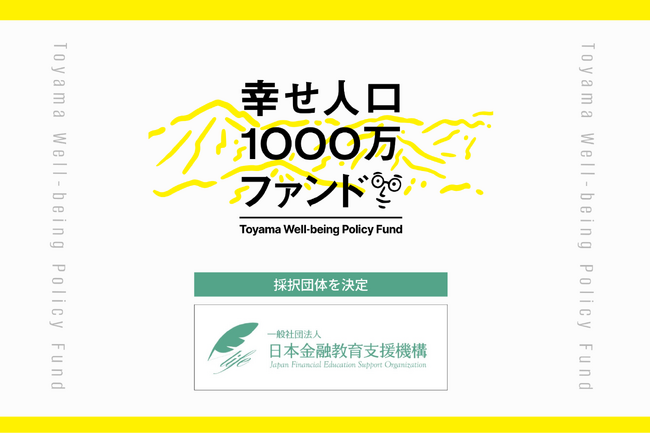 富山県×PoliPoli「幸せ人口1000万～ウェルビーイング先進地域、富山～ファンド」採択団体を決定