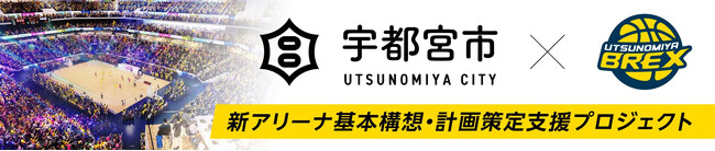 【宇都宮ブレックス】ブレックスの新アリーナ基本構想・計画策定を支援するふるさと納税を宇都宮市において募集
