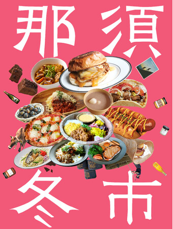 来場者数約4,000人を記録した【那須冬市 -NASU WINTER MARKET- 】を2026年2月22日（日）・23日（月・祝）の2日間で開催決定！