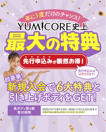 YUMICORE史上最大の特典「12ヶ月本気の美ボディプラン」第4期を12月1日より受付開始