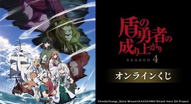 TVアニメ『盾の勇者の成り上がり Season 4』オンラインくじが販売開始!