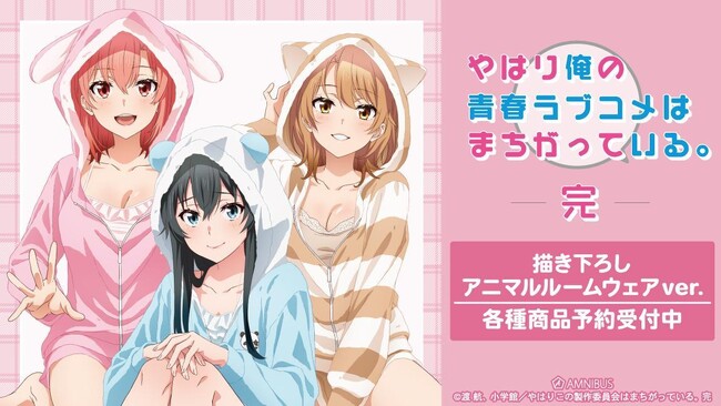 『やはり俺の青春ラブコメはまちがっている。完』の描き下ろし アニマルルームウェアver. トレーディングアクリルカードなどの受注を開始！！アニメ・漫画のオリジナルグッズを販売する「AMNIBUS」にて