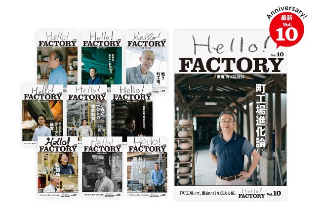 【記念すべき10号を発刊】ガス会社の営業マンが町工場をコツコツ取材し6年。「町工場情報誌 Hello! FACTORY」最新号が発刊
