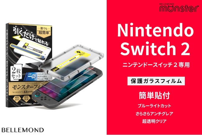 Nintendo Switch2（スイッチ2）専用「モンスターフィルム」がAmazon1～3位を独占｜貼りやすいガイド枠付き画面保護フィルムが好評。ブルーライトカット・アンチグレア・クリアの3タイプ