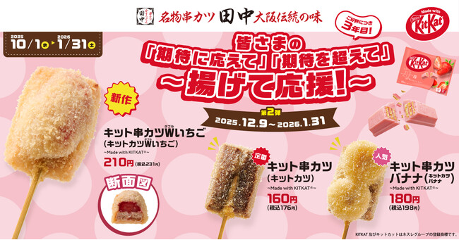 【デザート串 人気No.1】大好評「キット串カツ」シリーズ12月9日から2種類のいちごが楽しめる「キット串カツWいちご」が新登場！