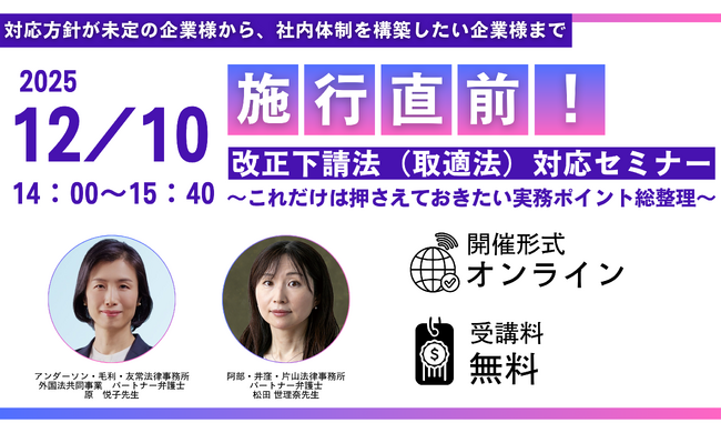 【12月10日開催｜無料セミナー】施行直前！改正下請法（取適法）対応セミナー～これだけは押さえておきたい実務ポイント総整理～