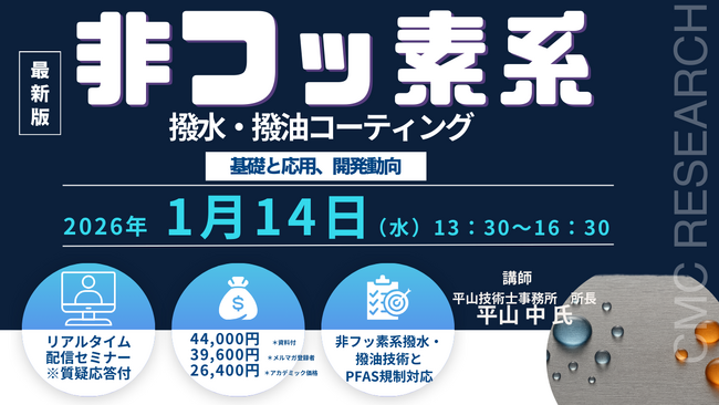 【ライブ配信/ZOOM】「非フッ素系撥水・撥油コーティングの基礎と応用、開発動向」セミナー開催！1月14日（水）主催：(株)シーエムシー・リサーチ