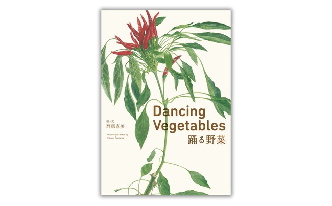 躍動する命を描いた「野菜画」の傑作！『Dancing Vegetables　踊る野菜』発売