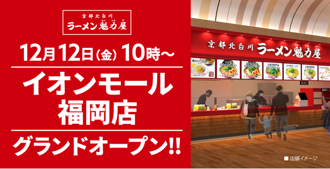 【オープン記念価格！】京都北白川 ラーメン魁力屋「イオンモール福岡店」(福岡県糟屋郡)が2025年12月12日(金)にグランドオープン！