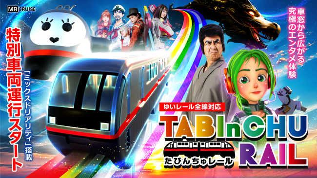 MR技術を沖縄モノレール（ゆいレール）に搭載！複合現実体験車両「たびんちゅレール」の特別運行に協力