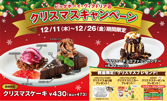 【ビッグボーイ】期間限定のクリスマスデザートをご提供！ビッグボーイが「クリスマスキャンペーン」を開催！